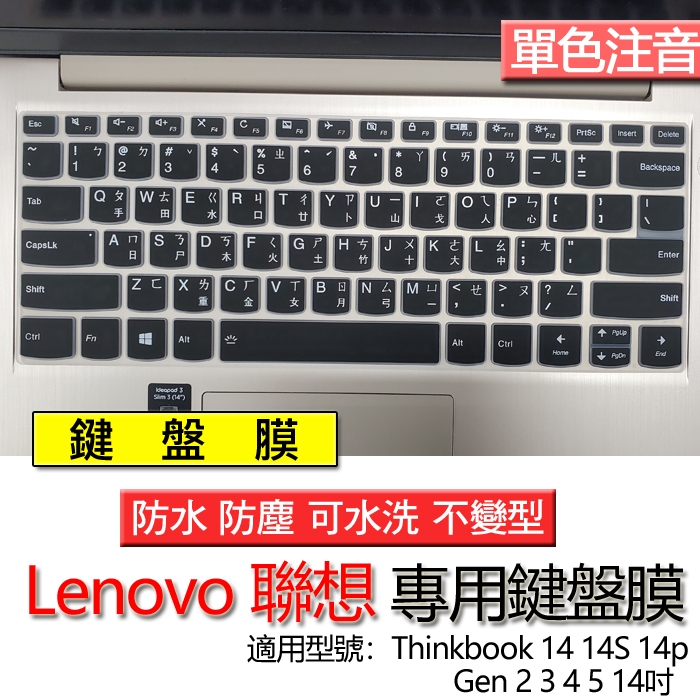 Lenovo 聯想 Thinkbook 14 14S 14p Gen 2 3 4 5 14吋 注音 繁體 鍵盤膜 鍵盤套