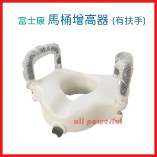 【免運】馬桶增高器 可拆式扶手馬桶增高器 FZK-190205 馬桶增高器 馬桶椅 扶手 銀髮輔具 臥床照顧 公司貨