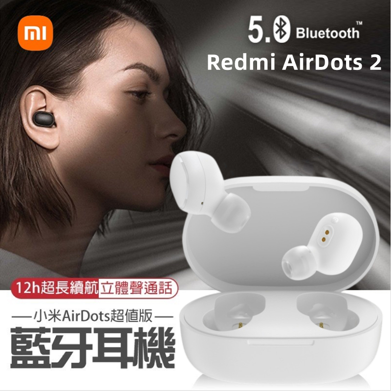 現貨 小米耳機 無線耳機 紅米耳機 Redmi AirDots 2 藍牙耳機 藍牙5.0 運動耳機 適用蘋果安卓