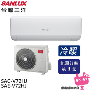 SANLUX 台灣三洋 變頻冷暖 一級節能 分離式冷氣 空調 SAE-V72HJ / SAC-V72HJ