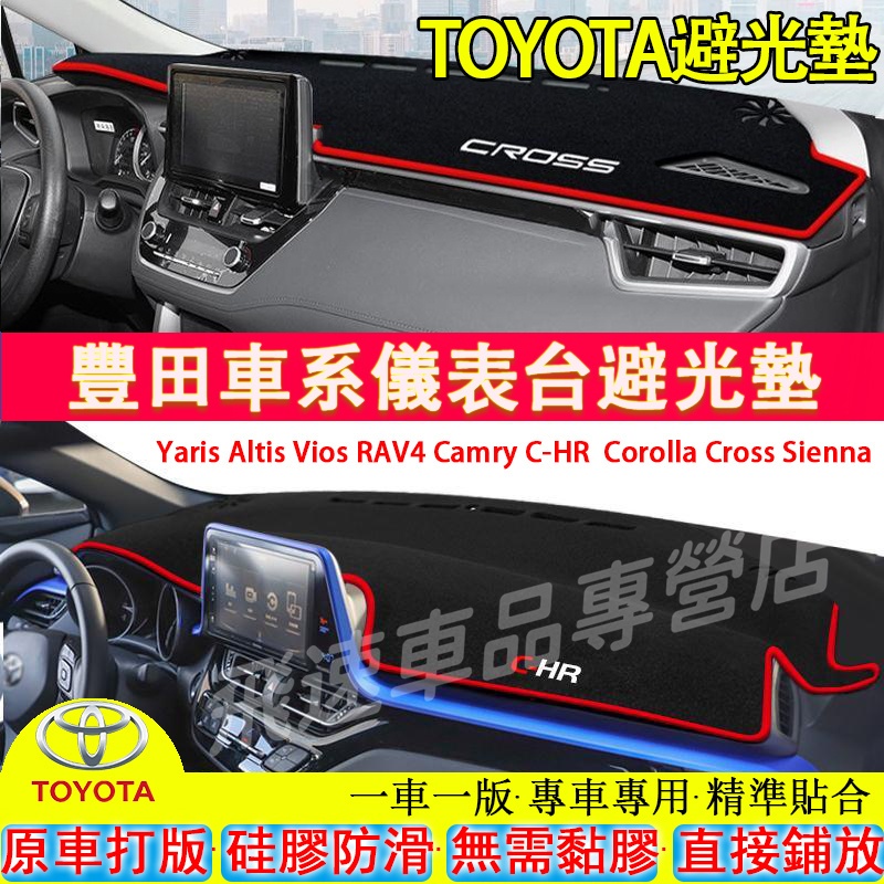 豐田避光墊YARIS ALTIS VIOS rav4 CAmry CHR Cross中控儀錶台防曬墊 遮陽墊 適用防滑墊