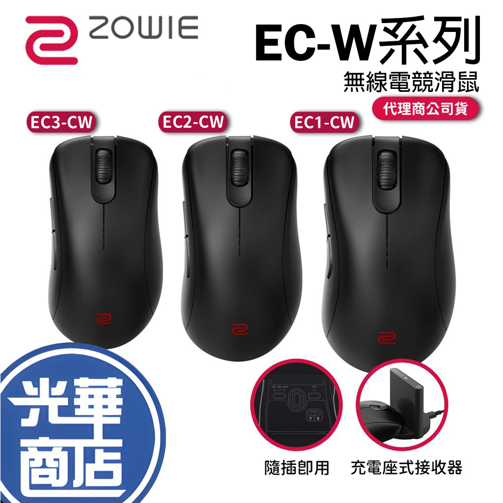 【現貨熱銷】BENQ ZOWIE 卓威 EC1-CW EC2-CW EC3-CW 無線電競滑鼠 無線滑鼠 EC 輕量滑鼠