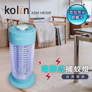 臺灣製造現貨🔥【KOLIN】歌林10W電擊式捕蚊燈 UVA紫外線燈管滅蚊器 家庭/營業場所適用 燈管可替換保固