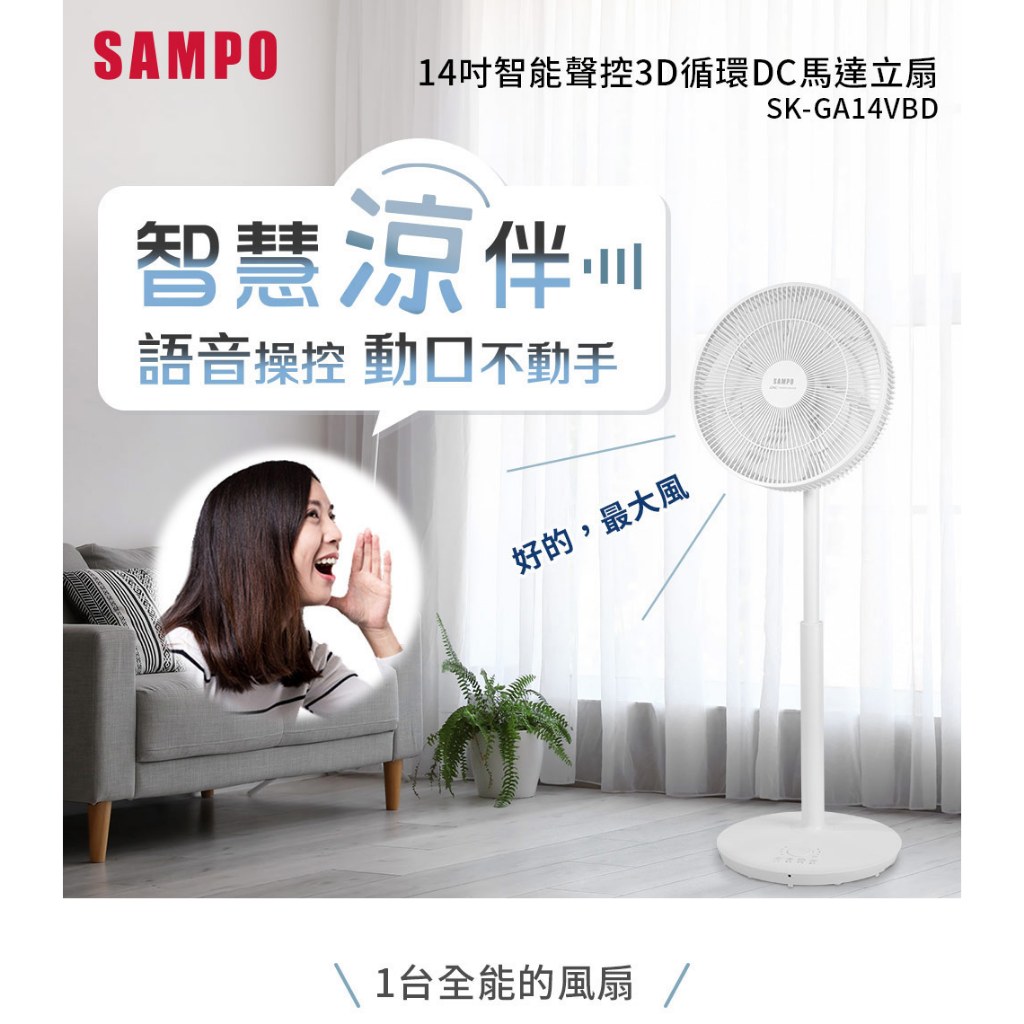 SAMPO聲寶 14吋智能聲控3D循環DC馬達立扇 SK-GA14VBD(小寶電風扇/小寶小寶)