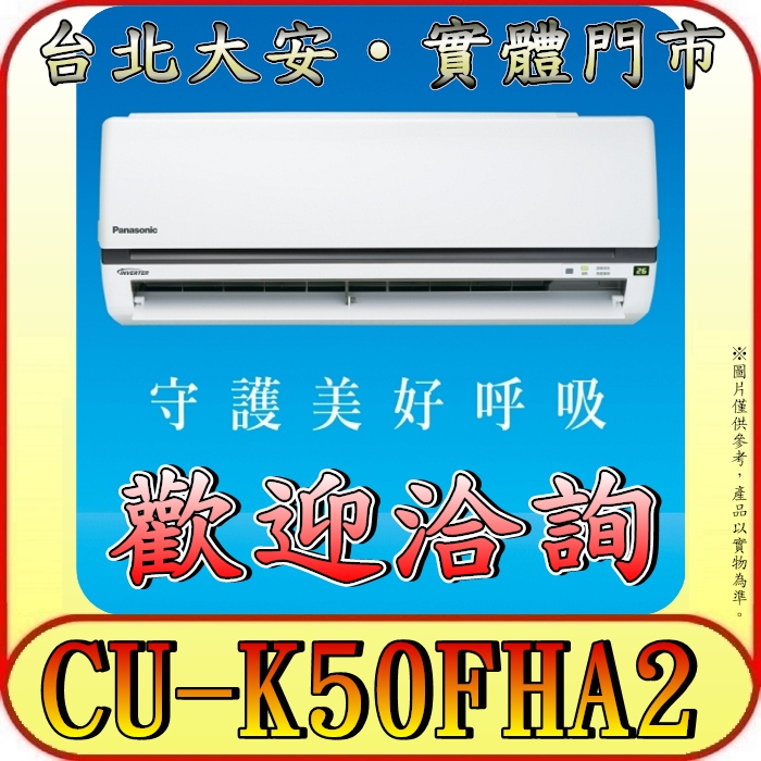 《三禾影》Panasonic 國際 CS-K50FA2 / CU-K50FHA2 K標準系列 冷暖變頻分離式冷氣