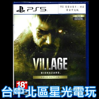 【PS5原版片】 惡靈古堡8 村莊 黃金版 收錄本篇＋完整擴充包 中文版全新品【臺中星光電玩】