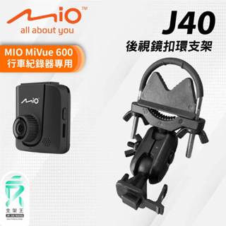 MIO MiVue 600 專用後視鏡扣環款支撐架｜臺南現貨｜行車記錄器專用後視鏡扣環支撐架｜J40｜支架王