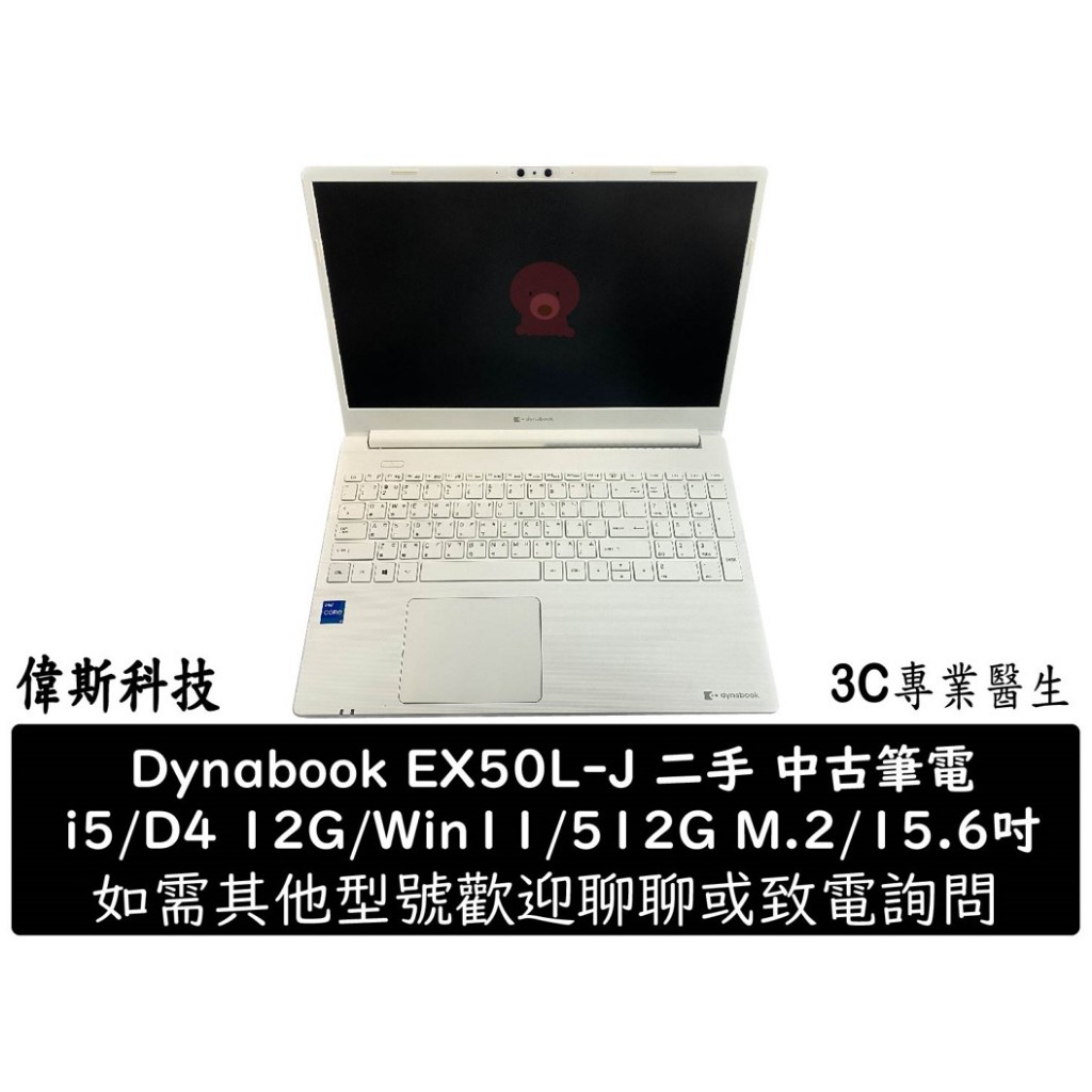 中古 二手筆電 Dynabook EX50L-J i5/D4 12G/Win11/512G M.2 外觀美 功能正常