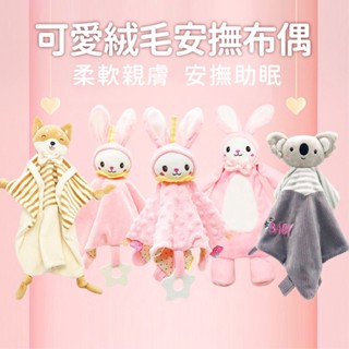 現貨〔寶寶玩偶】可愛毛絨安撫玩偶 小豬 高帽兔子安撫巾 ♥ 可入口 水晶毛絨玩具 安撫玩具 ♥ 附牙膠 安撫巾 玩具