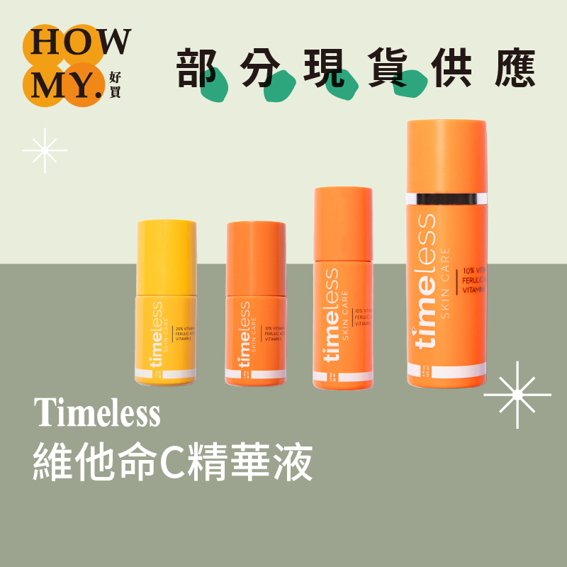 現貨+預購 | 台灣代理商授權！Timeless 維他命C精華液 淡化斑點 10% 20% 時光 Vitamin C