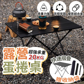 【露營必備🏕️現貨秒發🚚】 蛋捲桌 便攜式鋁合金折疊桌 露營桌 折疊桌 摺疊桌 野餐桌 露營摺疊桌 戶外桌 鋁合金蛋捲桌