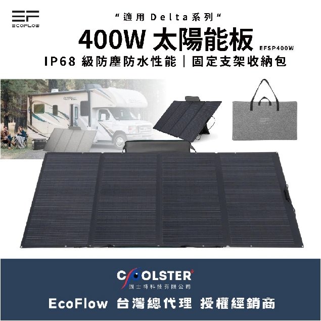 400W太陽能板【ECOFLOW】EFSP400W 太陽能 能量轉換 自然能源 熱能 太陽能板 愛露愛玩