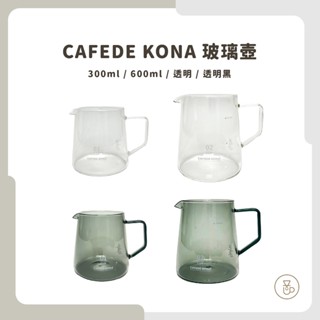 【實體門市 快速出貨】CAFEDE KONA 玻璃壺 咖啡壺 下壺