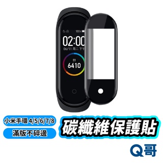 Q哥 小米手環 8 Pro 7 4 5 6 保護貼 手錶 碳纖維滿版 手環保護貼 碳纖維保護貼 螢幕貼 保護貼 R34