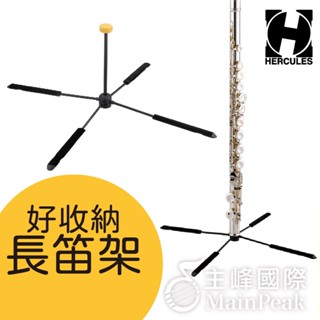 【公司貨】Hercules DS460B 輕便型 長笛摺疊支架 長笛架 超迷你 長笛架支架 可收入尾管 可收納至喇叭口