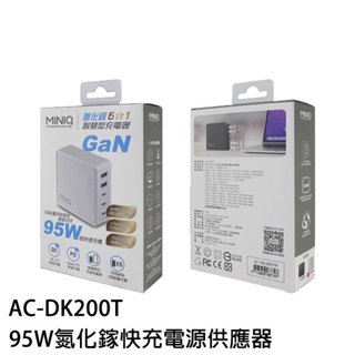 MiniQ AC-D200T 95W 氮化鎵 5合一充電器 95W氮化鎵快充 快充頭 隨機出色