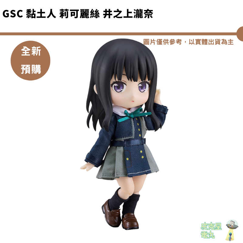 GSC 黏土娃 Lycoris Recoil 莉可麗絲 井之上瀧奈 預購10月 結單3/22【皮克星】公仔 服裝套組