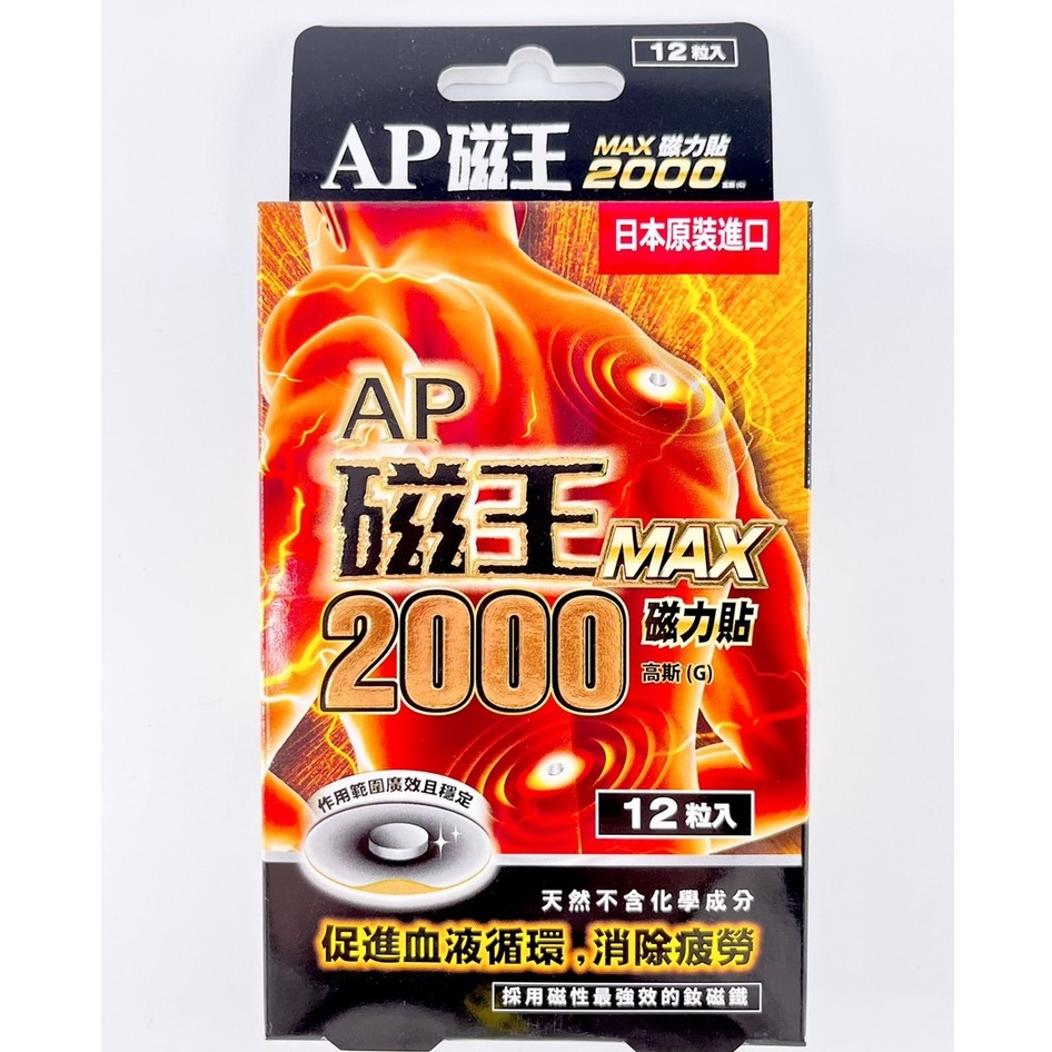 【藥局現貨】日本原裝 AP磁王 MAX最強磁力貼 2000 高斯釹磁鐵 12粒/盒