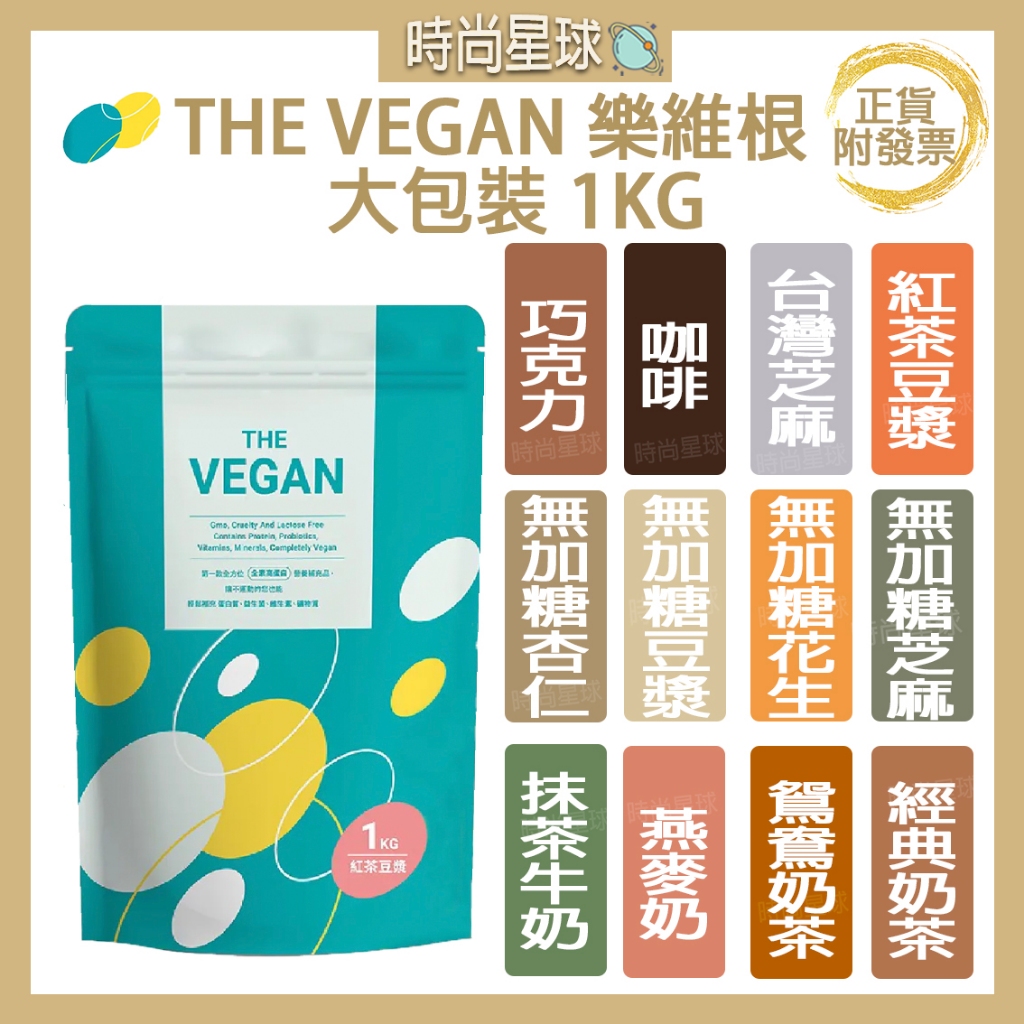 🌏時尚星球🌏現貨免運附發票🔥 THE VEGAN 樂維根 純素植物性優蛋白 高蛋白 乳清蛋白 蛋白飲 代餐 蛋白粉 大包