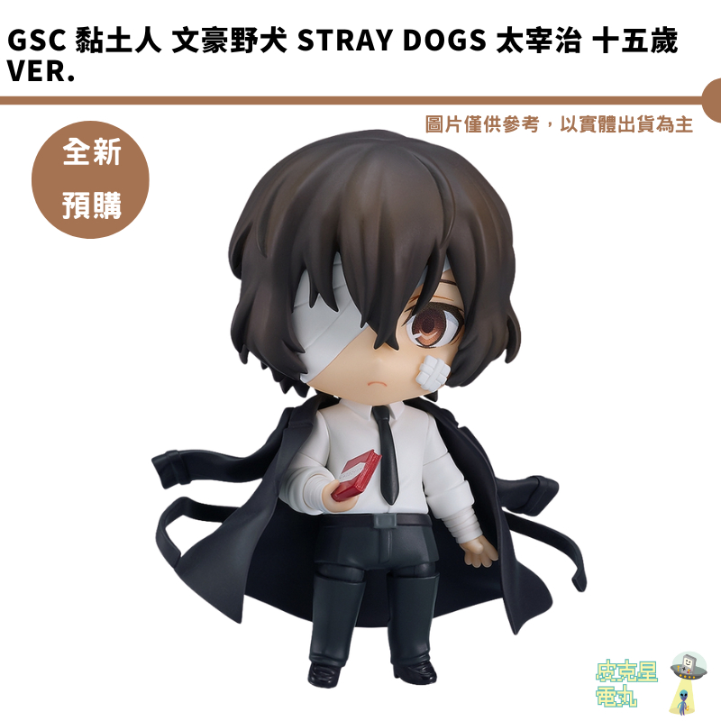 GSC 黏土人 文豪野犬 Stray Dogs 太宰治 十五歲Ver. 預購8月【持續收單】【皮克星】公仔