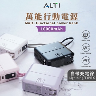【ALTI】萬能充 BSMI認證 台灣品牌 多功能無線充行動電源 快充磁吸自帶線 行動電源 多合一全方位 充電寶 快充
