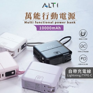 【ALTI】萬能充 BSMI認證 臺灣品牌 多功能無線充行動電源 快充磁吸自帶線 行動電源 多合一全方位 充電寶 快充