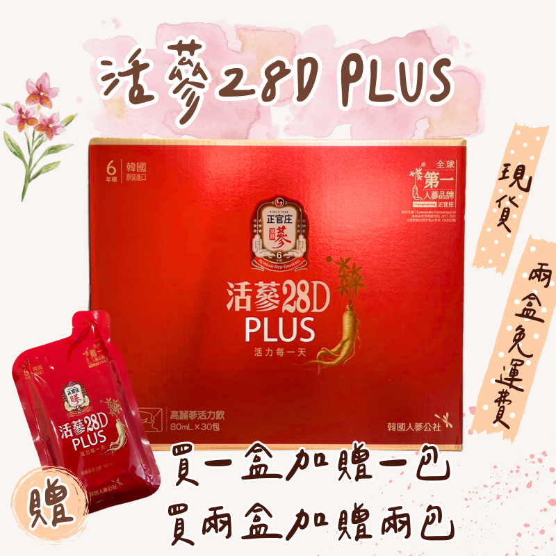 現貨｜買1盒加贈1包✨正官庄 活蔘28D plus一箱30入🌷