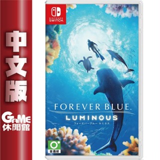 NS Switch《永恆蔚藍 流光》中文版【GAME休閒館】