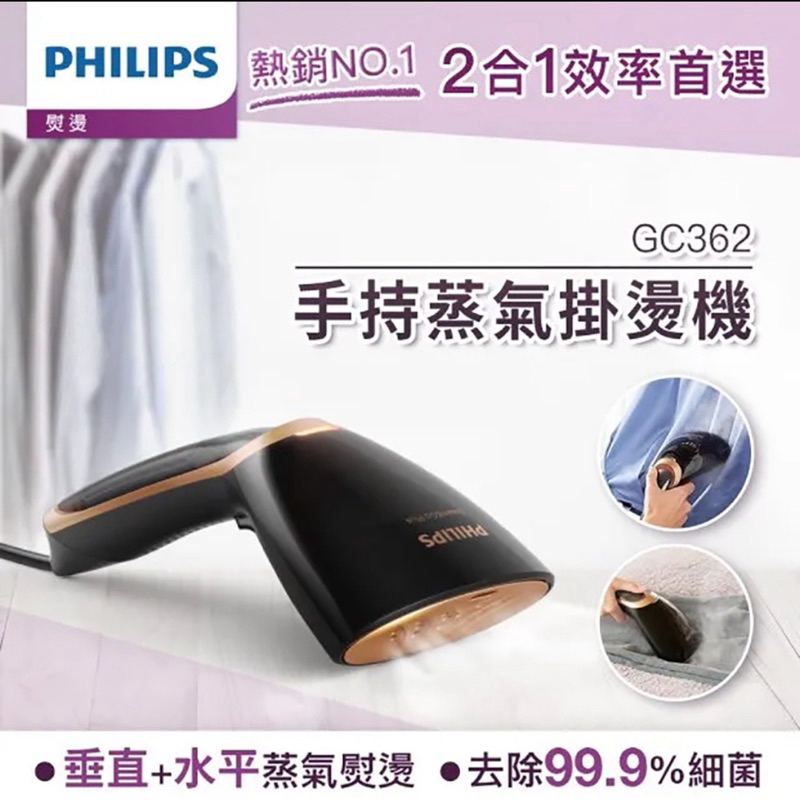 二手。Philips 飛利浦 二合一手持式蒸汽掛燙機 GC362 (黑金)