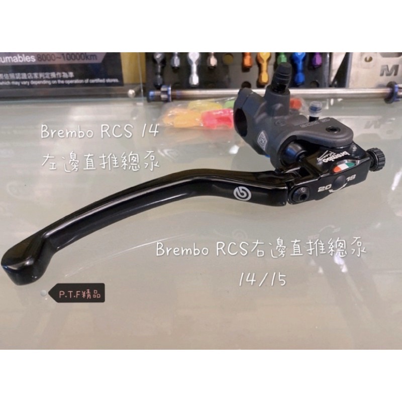 Brembo RCS14 RCS15 RCS17 RCS 左右直推總泵 煞車總泵 義大利公司貨