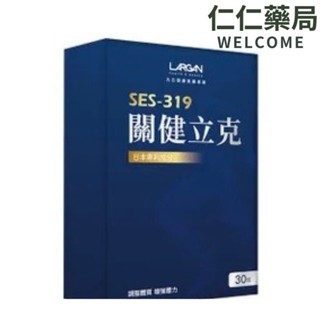 大立美 SES-319關健立克30錠/盒【仁仁藥局 】