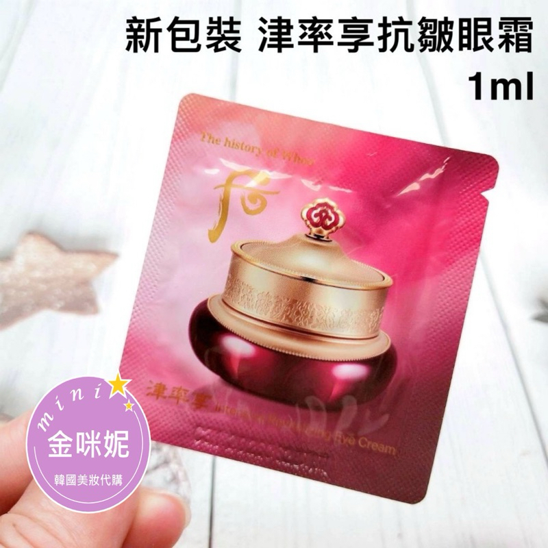 ⭐️金咪妮⭐️Whoo 后 津率享 抗皺眼霜【1ml】新包裝 津率眼霜【SWH28】【韓國美妝正品代購】