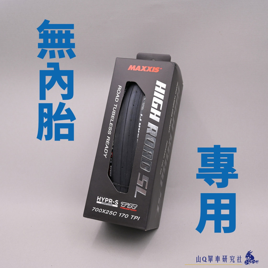 ⚡️24H出貨⚡️無內胎【山Q】瑪吉斯MAXXIS High Road SL TR 25C公路車外胎 北高雙塔環大台北