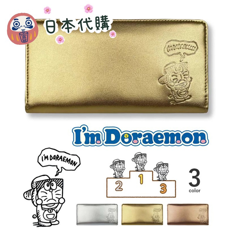 🌸可店取✈️預購中✈️【Doraemon 哆啦A夢】 招財包系列  牛皮長夾  拉鏈式皮夾「立體壓紋」《三色》禮盒裝