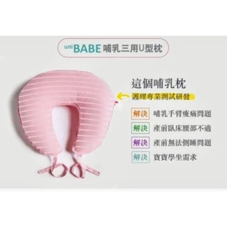 ？降價快帶走）Unibaby 哺乳枕 （三用U型枕）全新