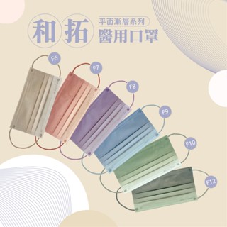 和拓(臺灣製造) 醫療平面口罩 和拓醫療口罩 雙鋼印 平面口罩 口罩醫療 和拓平面醫療口罩 漸層醫療平面口罩