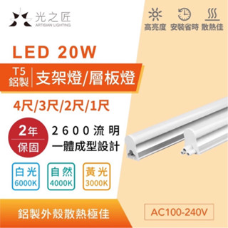 限時特價75元 含稅 20W 三孔 LED T5 層板燈 2400流明 4尺 3尺 2尺 1尺 20w 保固2年 支架燈