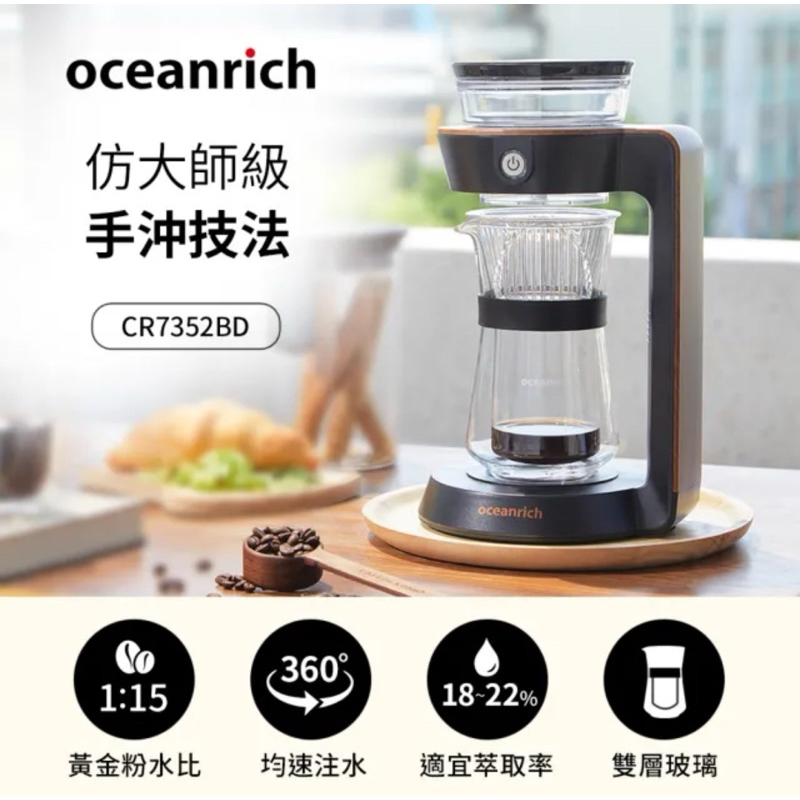 Oceanrich 經典萃取旋轉咖啡機 全新