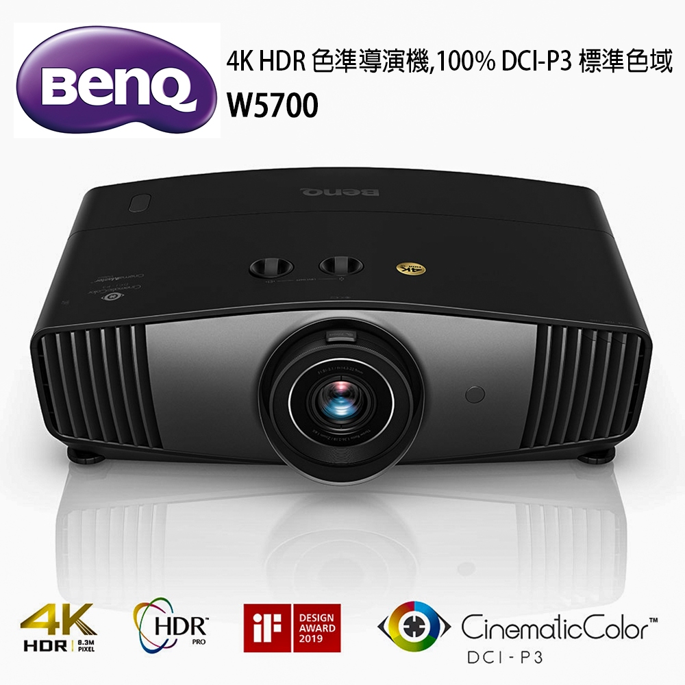 BenQ W5700色準導演機4K HDR 100%DCI-P3標準色域(1800流明)家庭劇院投影機