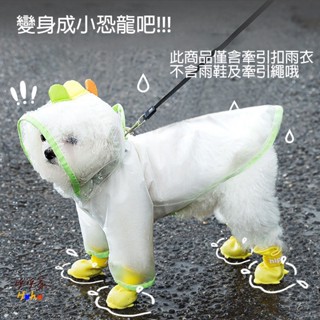 推薦!狗狗小恐龍雨衣 兩腳 可牽引雨衣