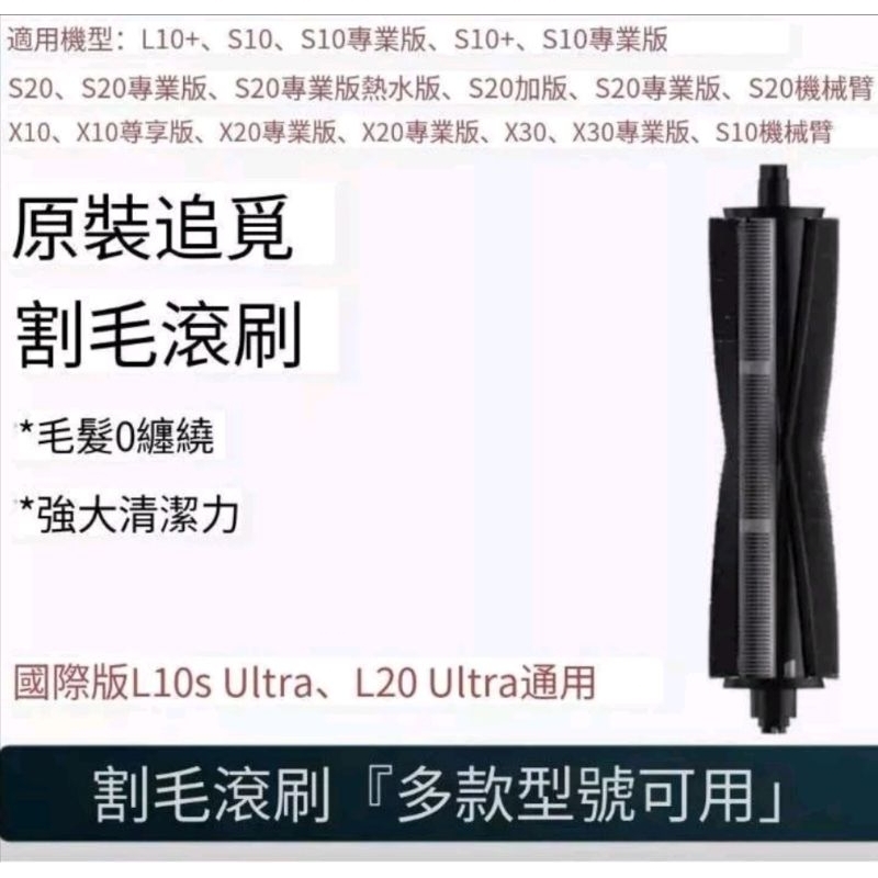 今出貨 追覓 小米 主動式割毛滾主刷 S10 L10s x30 ultra L20 S20 PROL20Pro配件耗材