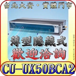 《三禾影》Panasonic 國際 CS-SX50BDA2 / CU-UX50BCA2 超薄變頻隱藏型 單冷變頻分離式冷