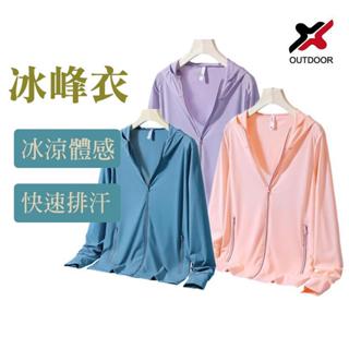 X outdoor 女款冰峰衣 防曬外套 運動外套 機車防曬 建議大1~2號 防曬衣 運動服飾 機車族夏天必備