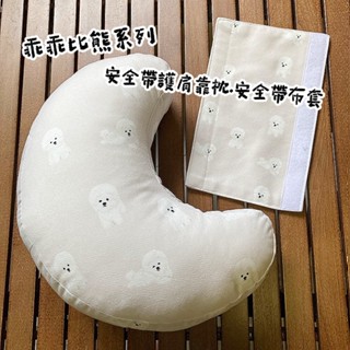 比熊質感布藝系列 安全帶布套.護肩月亮靠枕⭐Wa.BOA⭐比熊週邊