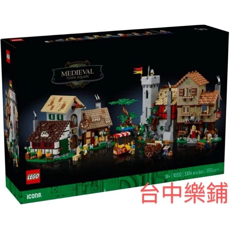 [台中可自取] ⭕台中樂鋪⭕ 樂高 LEGO 10332 中世紀 城市 廣場 費爾薩村 Icons