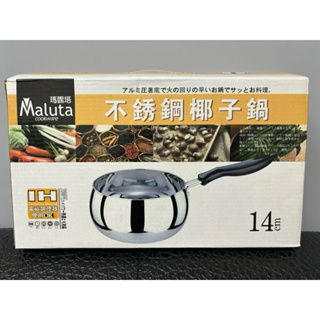 Maluta 瑪露塔不鏽鋼椰子鍋（14cm) 無蓋鍋