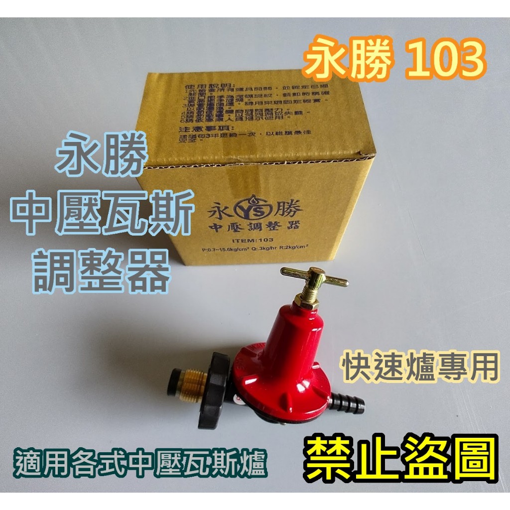 全新【永勝103 YS103 中壓調節器 桶裝瓦斯調節器 營業快速爐專用】桶裝瓦斯專用