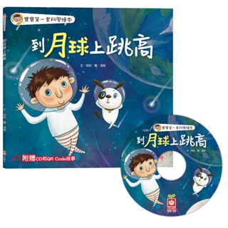 幼福文化 寶寶寶第一套科學繪本 到月球上跳高 CD書 1256-7 幼兒圖書 注音故事書 導讀CD書