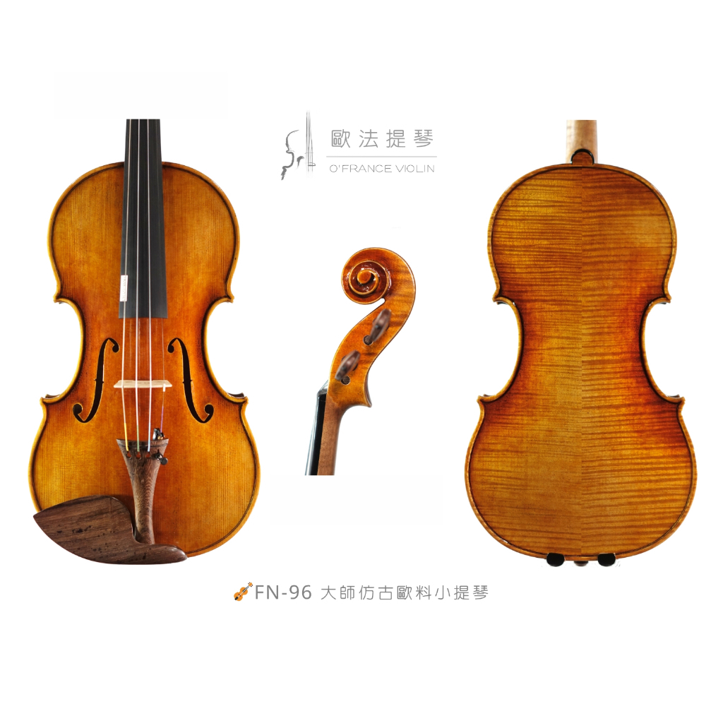 🎻【歐法提琴】FN-96 大師仿古歐料系列 小提琴