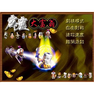 懷舊經典電玩 霹靂大富翁 繁體中文版 支援win10 win11